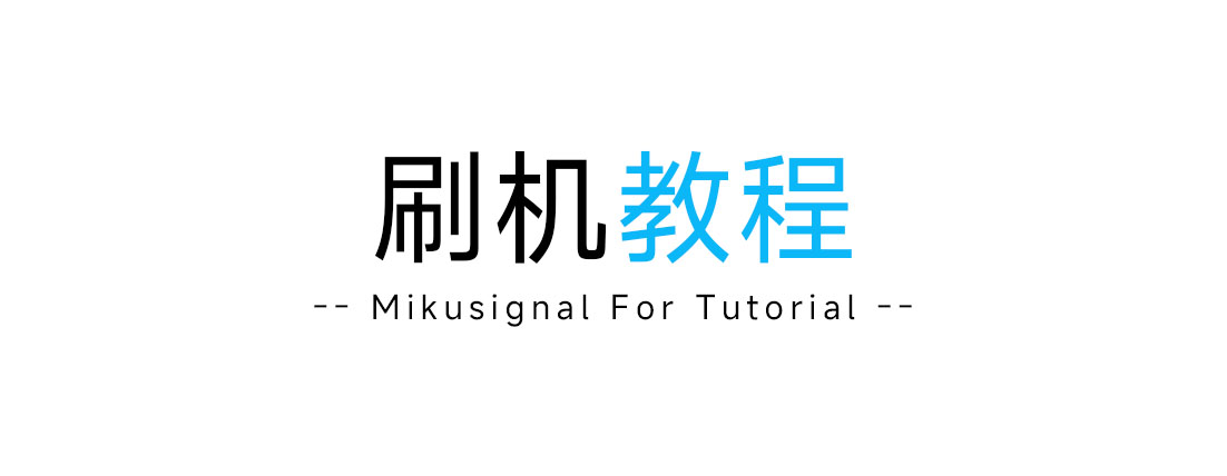 Miflash 线刷教程-Mikusignal ROM